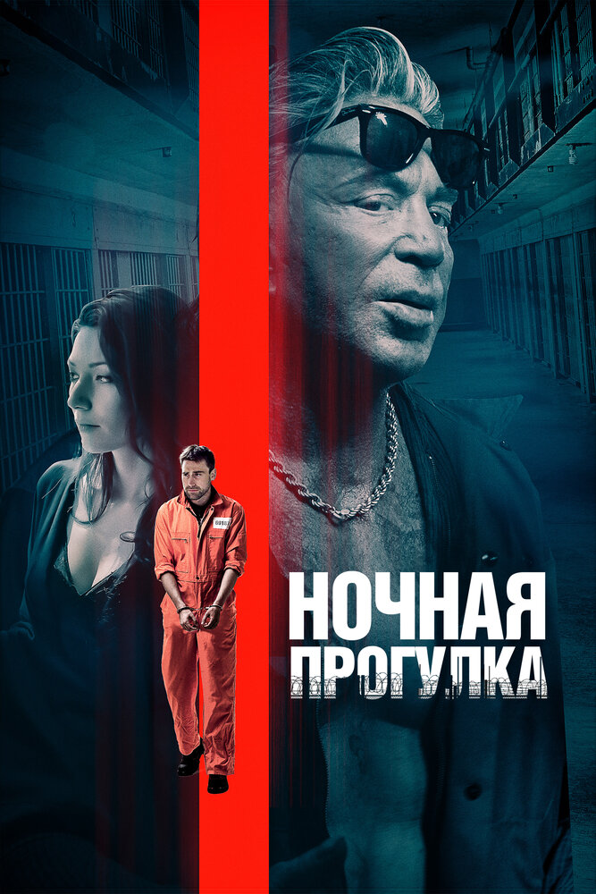 Ночная прогулка (2019) постер