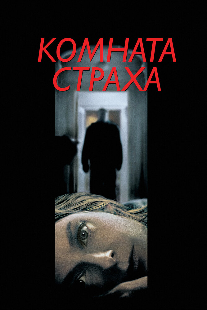 Комната страха (2002) постер