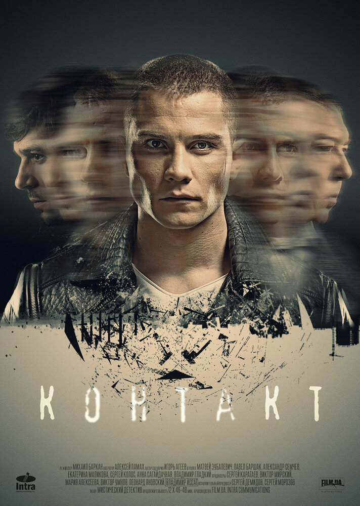 Контакт (2017) постер