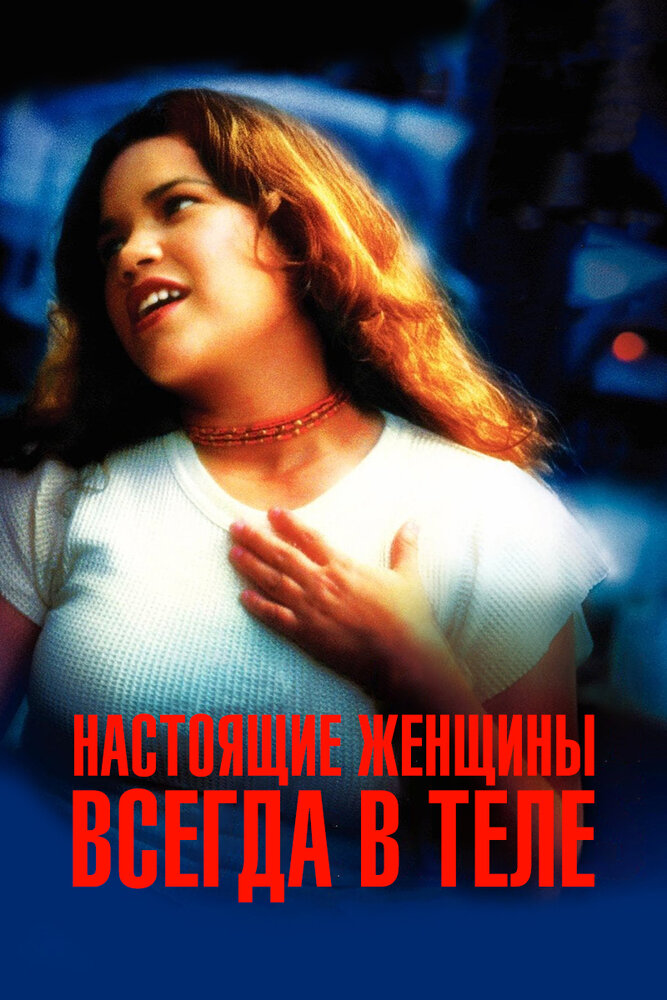 Настоящие женщины всегда в теле (2002) постер