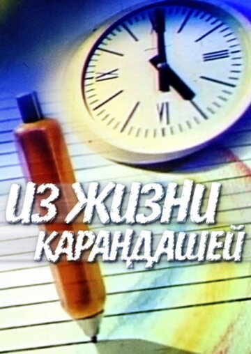 Из жизни карандашей (1988) постер