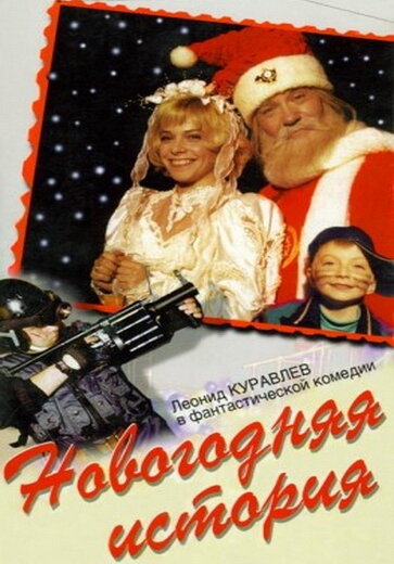 Новогодняя история (1996) постер