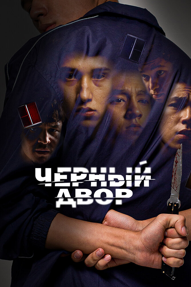 Черный двор (2023) постер