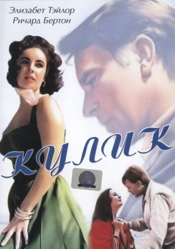 Кулик (1965) постер