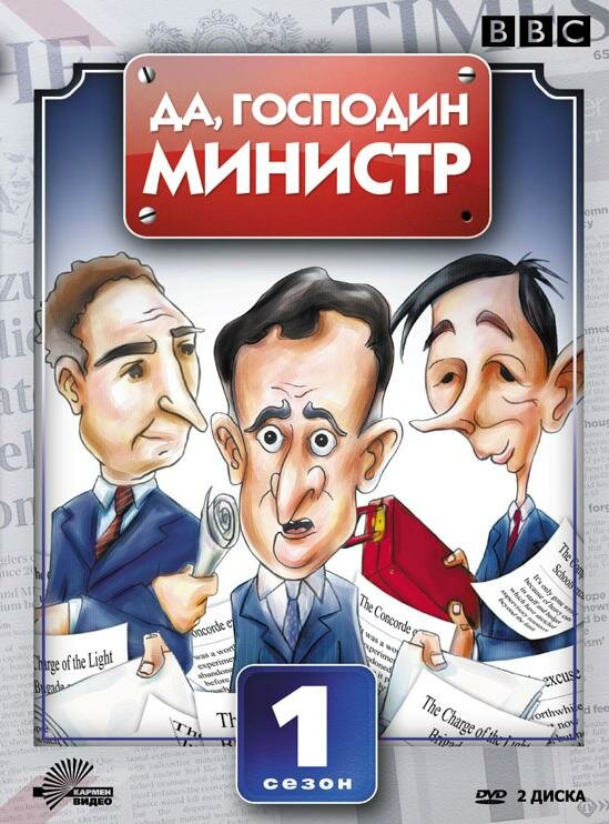 Да, господин министр (1980) постер