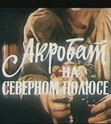 Акробат на Северном полюсе (1982) постер