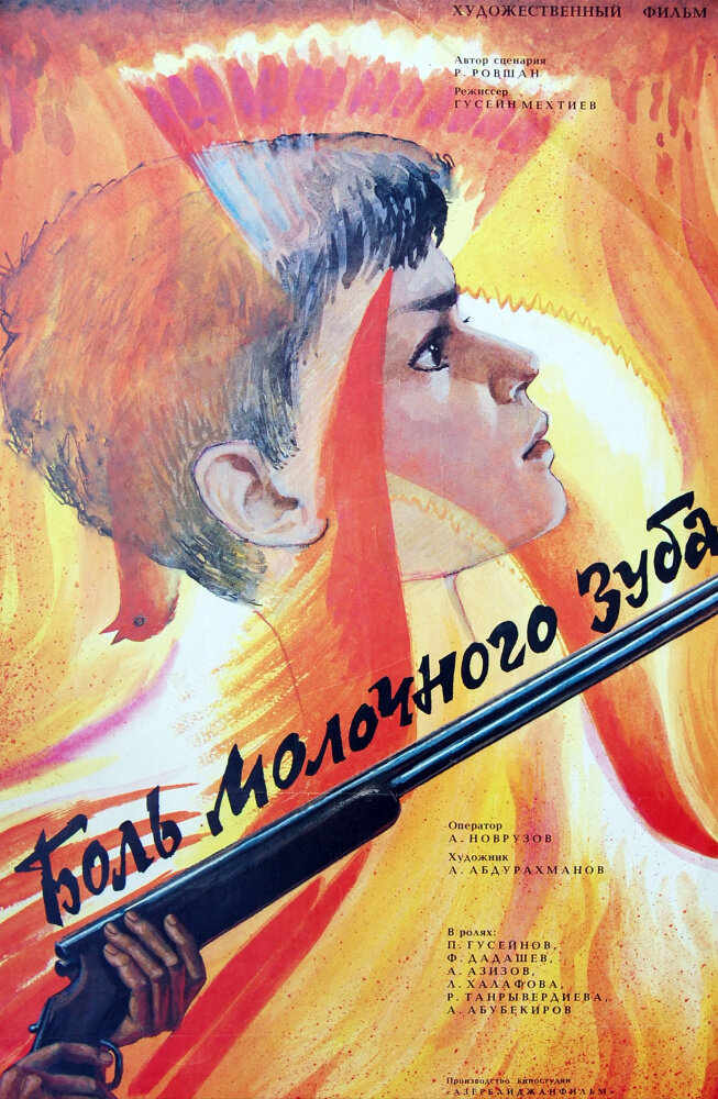 Боль молочного зуба (1987) постер