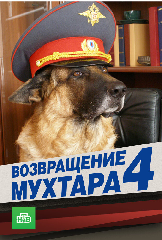 Возвращение Мухтара 4 (2007) постер