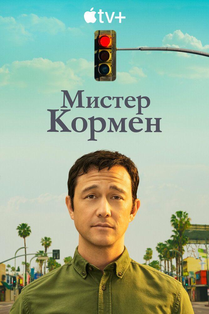 Мистер Кормен (2021) постер