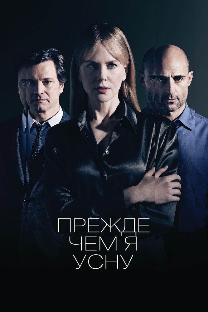 Прежде чем я усну (2013) постер