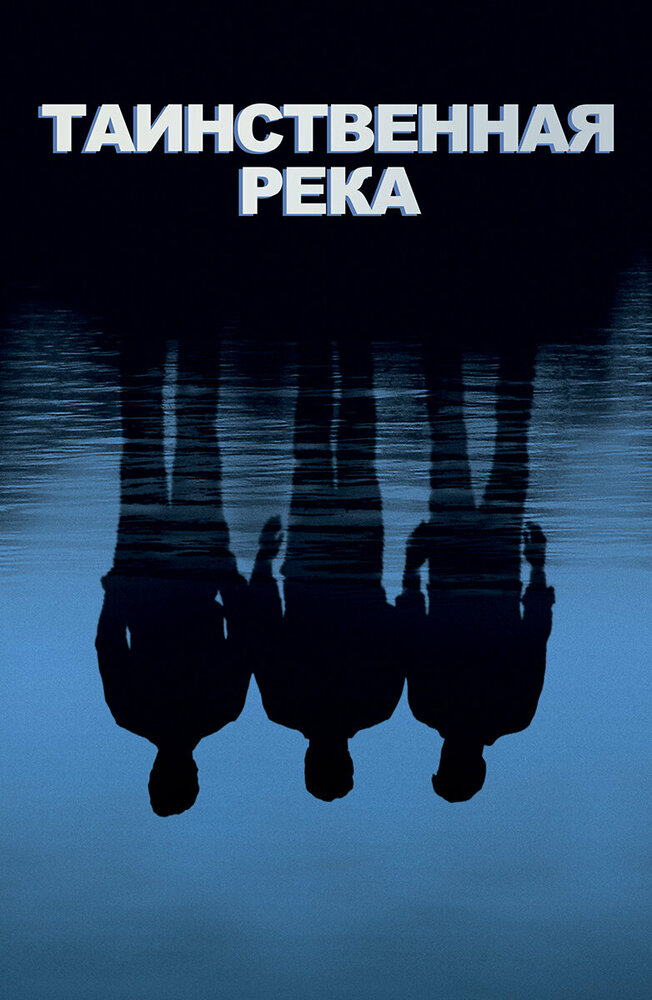 Таинственная река (2003) постер