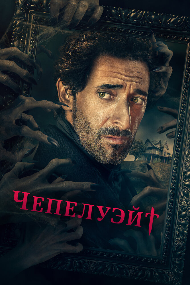 Чепелуэйт (2021) постер