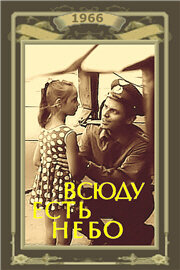 Всюду есть небо (1966) постер