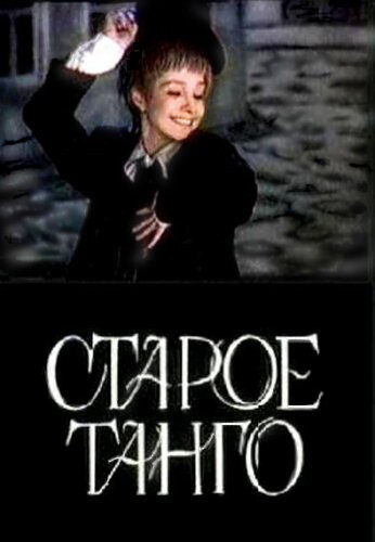 Старое танго (1979) постер