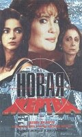 Новая жертва (1995) постер