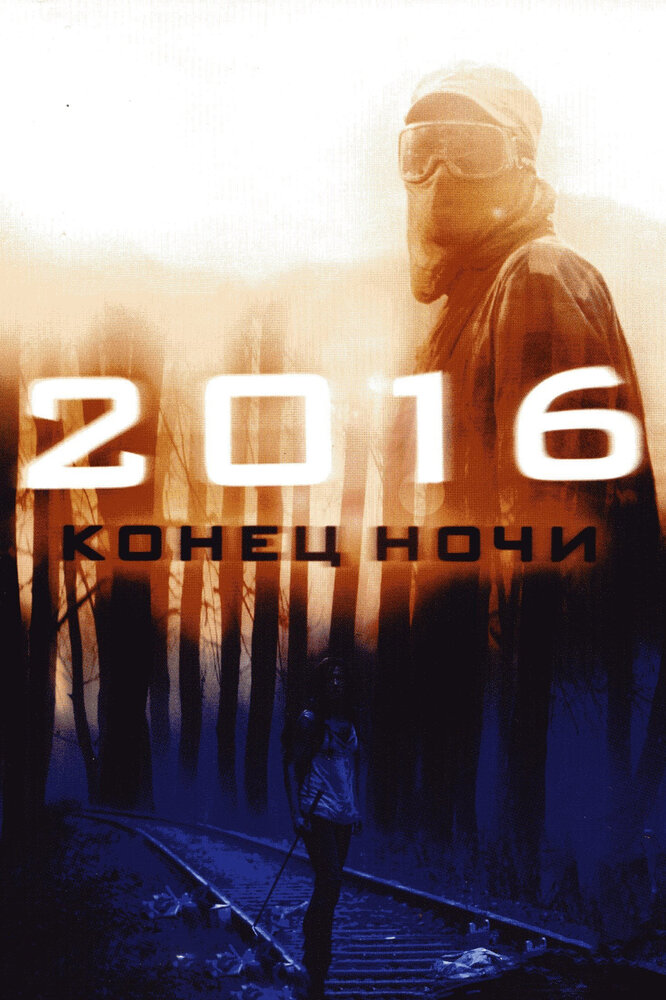 2016: Конец ночи (2011) постер