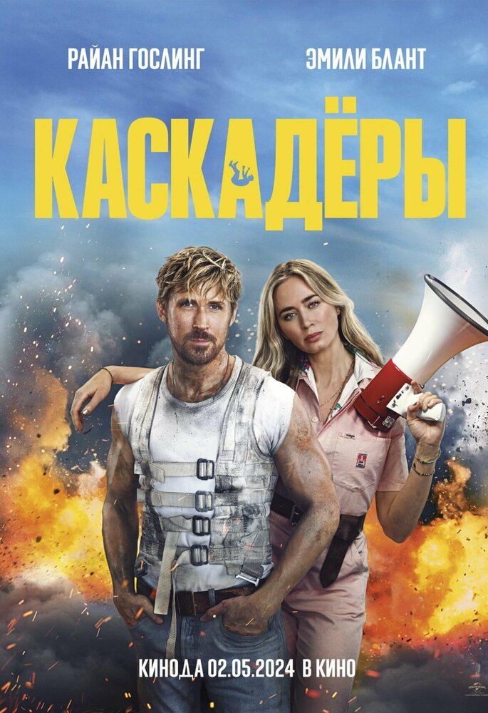 Каскадёры (2024) постер