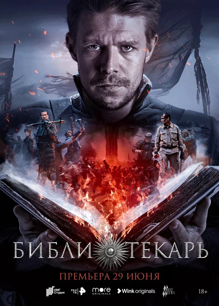 Библиотекарь (2023) постер