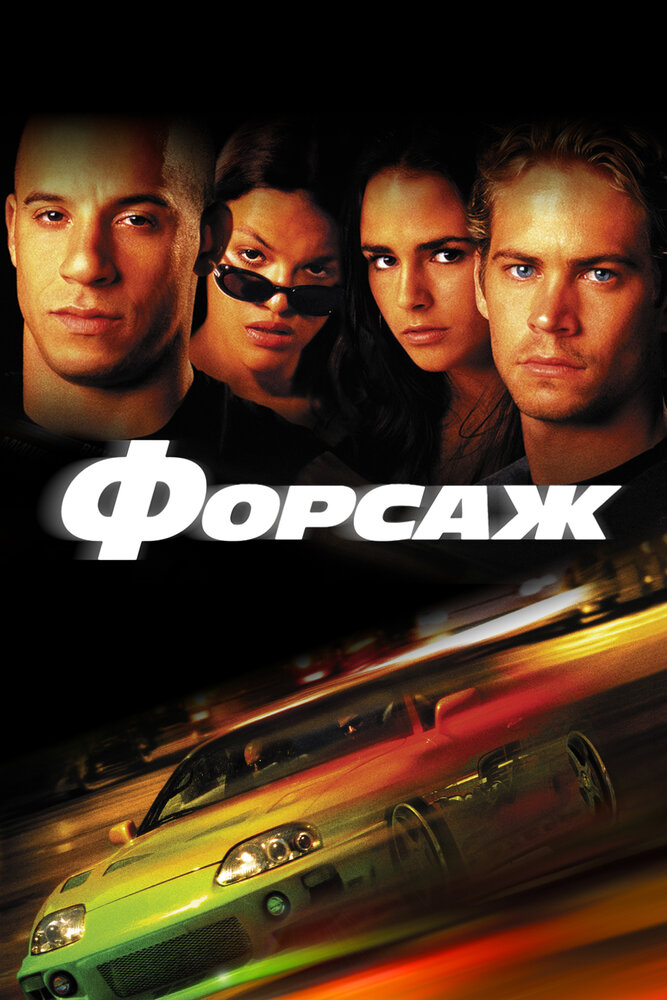 Форсаж (2001) постер