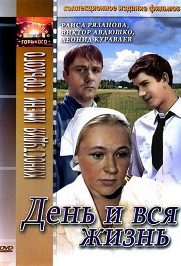 День и вся жизнь (1969) постер