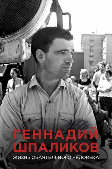 Геннадий Шпаликов. Жизнь обаятельного человека (2017) постер