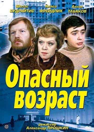 Опасный возраст (1981)