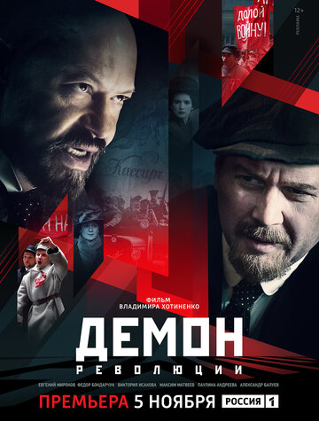 Демон революции (2017)