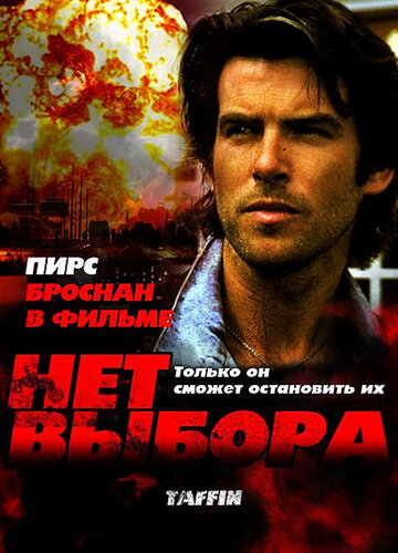 Нет выбора (1988)