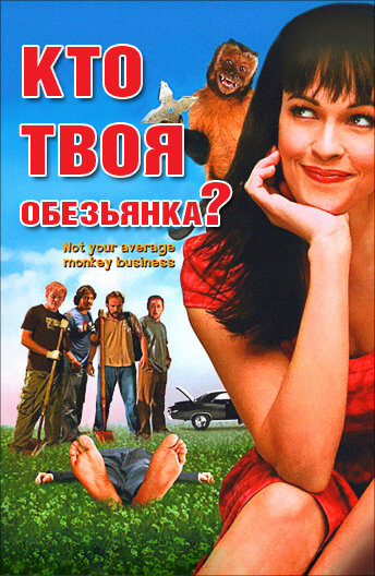 Кто твоя обезьянка? (2007)