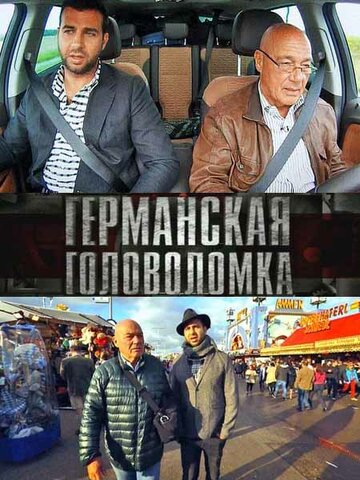 Германская головоломка (2013)