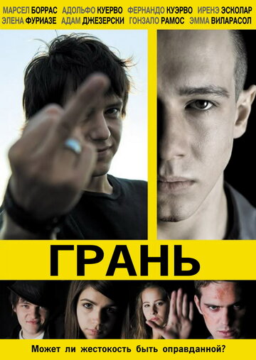 Грань (2010)