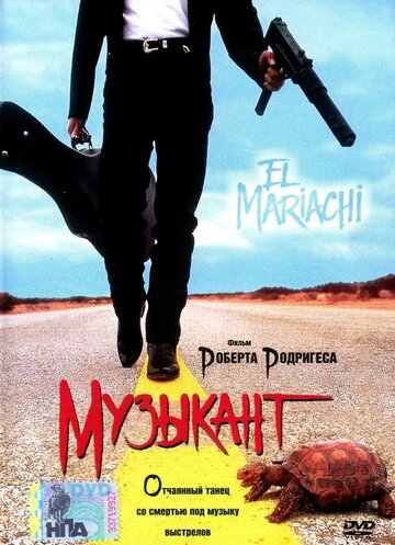 Музыкант (1993)