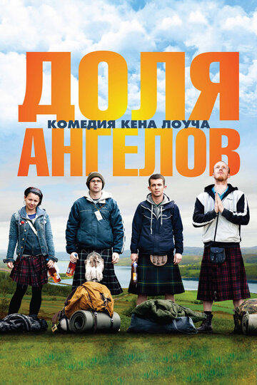 Доля ангелов (2012)