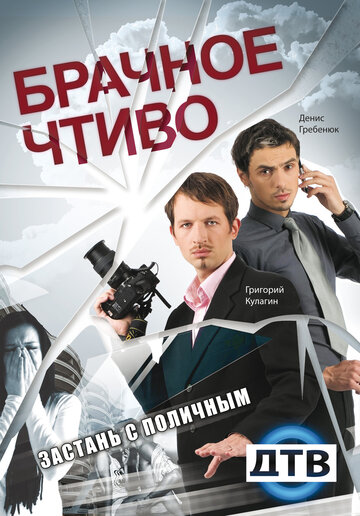 Брачное чтиво (2008)