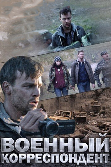 Военный корреспондент (2014)