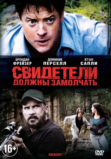 Свидетели должны замолчать (2013)