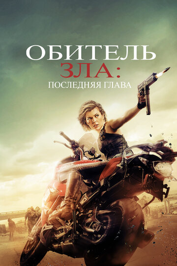 Обитель зла: Последняя глава (2016)