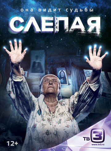 Слепая (2014)