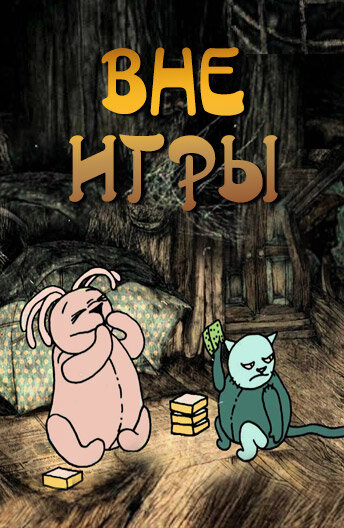 Вне игры (2011)