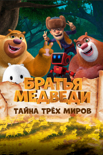 Братья Медведи: Тайна трёх миров (2017)