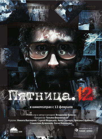 Пятница. 12 (2009)