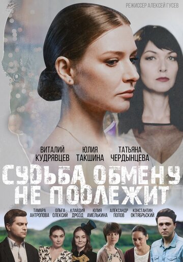 Судьба обмену не подлежит (2018)