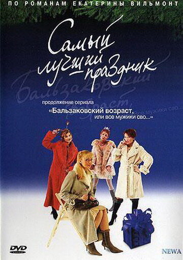 Бальзаковский возраст, или Все мужики сво... Самый лучший праздник (2004)